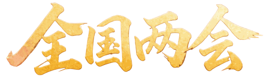 全国两会